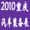 2010中國(重慶)國際汽車制造技術及裝備展覽會