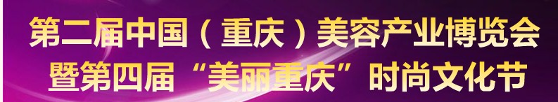 2010第二屆中國(重慶)美容產業博覽會