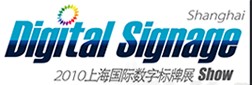 2010上海第二屆國際數字標牌展覽會
