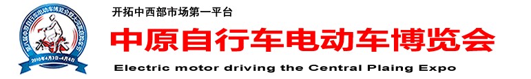 2011第九屆中原（鄭州）電動(dòng)車(chē)自行車(chē)展覽會(huì)