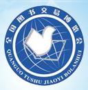 2011年第二十一屆全國圖書交易博覽會