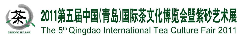 2011第五屆中國(青島)國際茶文化博覽會暨紫砂藝術展