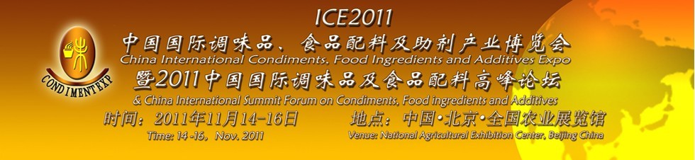ICE2011北京國際調味品、食品配料及食品添加劑產(chǎn)業(yè)博覽會暨2011北京國際調味品、食品配料合作洽談會