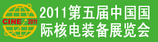 2011第五屆中國國際核電裝備展覽會