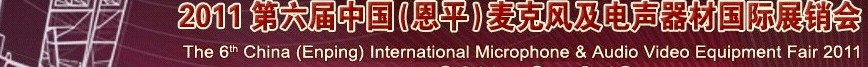 2011第六屆中國(恩平)麥克風及電聲器材國際展銷會