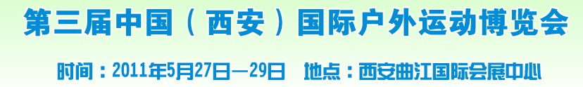 第三屆中國(西安)國際戶外運動博覽會