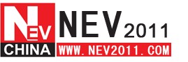 2011新能源汽車國際論壇與展覽會
