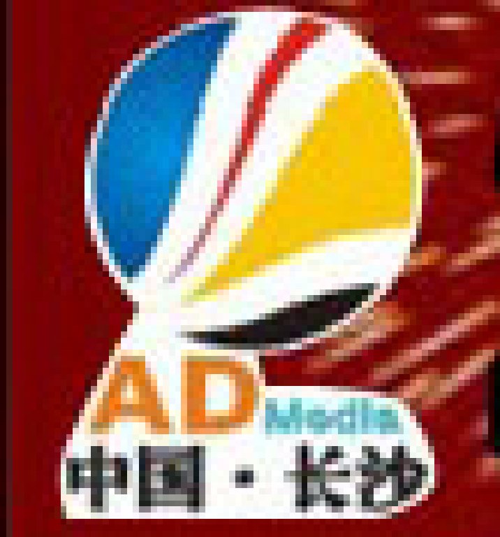 2012第十三屆湖南廣告四新及傳媒展覽會