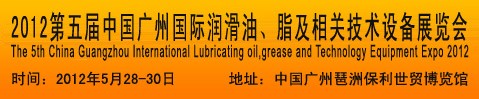 2012第五屆中國(guó)廣州國(guó)際潤(rùn)滑油、脂及相關(guān)技術(shù)設(shè)備展覽會(huì)