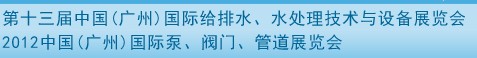 2012第十三屆中國(廣州)國際給排水、水處理技術與設備展覽會