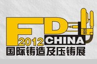 2012華南國(guó)際鑄造及壓鑄工業(yè)展覽會(huì)