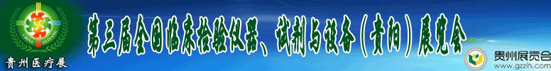 2012第十三屆中國（貴陽）醫(yī)療器械、設備與技術展覽會