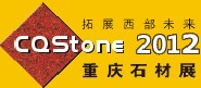 2012中國石材產品及石材養護展覽會(重慶)