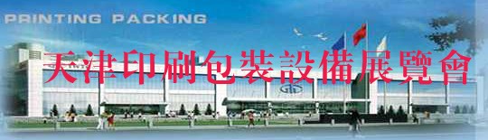 2012第十四屆天津國際印刷包裝工業展覽會