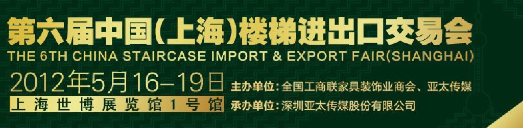2012第六屆中國(guó)(上海)樓梯進(jìn)出口交易會(huì)