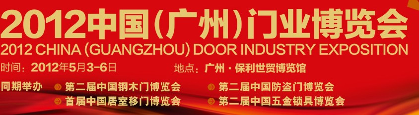 2012 中國(廣州)門業博覽會