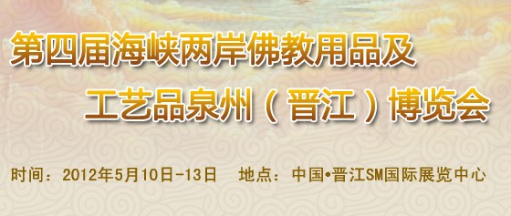 2012第四屆海峽兩岸佛教用品及工藝品(泉州)博覽會