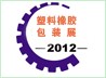2012第七屆山東國際塑料橡膠工業展覽會