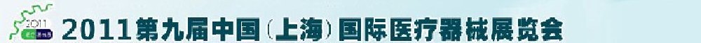 2011第九屆中國(上海)國際醫療器械展覽會