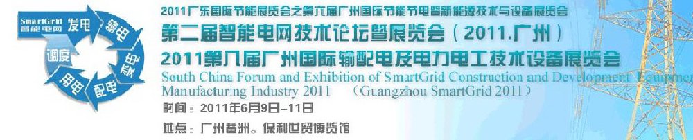2011第八屆廣州輸配電及電力電工技術設備展覽會