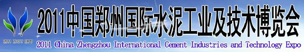 2011中國鄭州國際水泥工業及技術博覽會暨鄭州國際工程機械、建筑機械及建材生產設備展