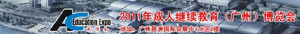 2011年成人繼續(xù)教育(廣州)博覽會(huì)