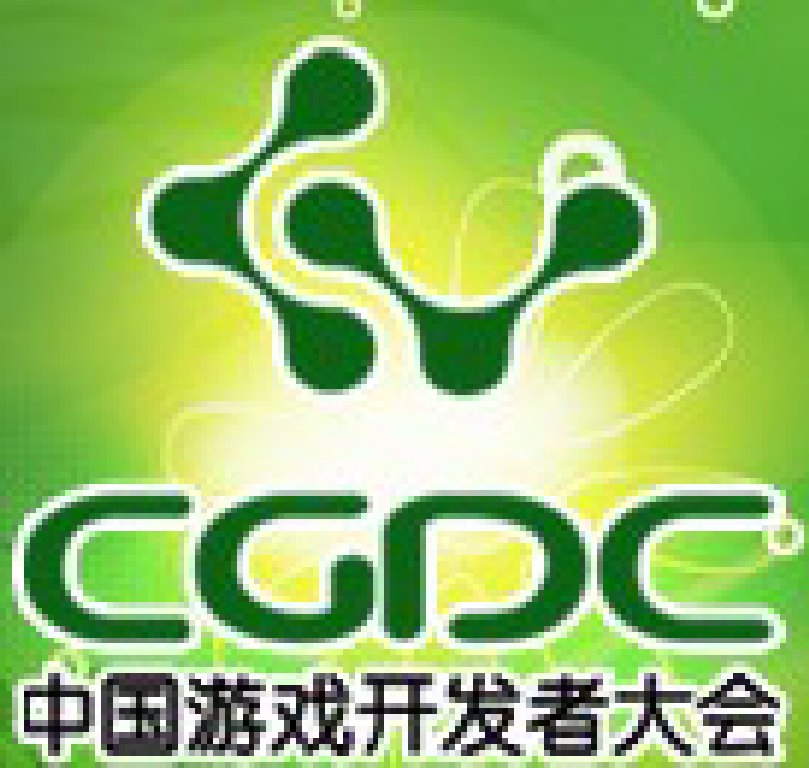 2011第四屆中國游戲開發者大會