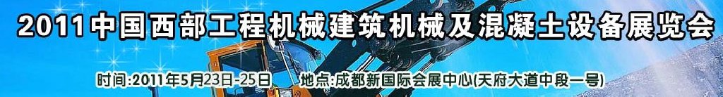 2011中國西部工程機械、建筑機械、混凝土設備展覽會