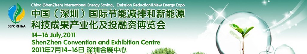 2011中國(深圳)國際節(jié)能減排成果轉(zhuǎn)化暨投融資博覽會