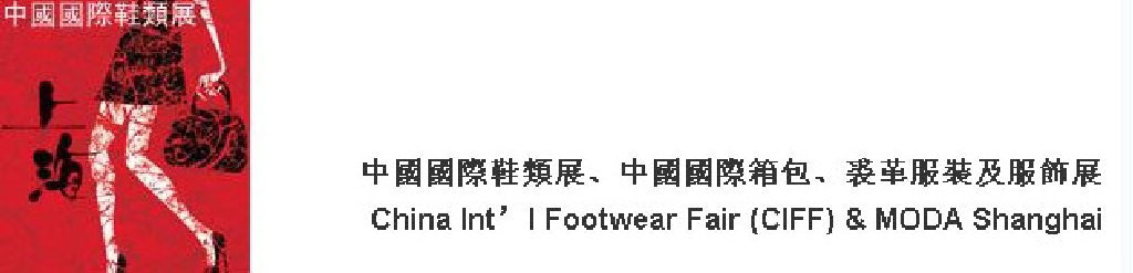 2011中國國際鞋類展(CIFF)及中國國際箱包、裘革服裝及服飾展