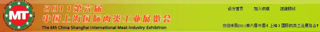 2011第六屆中國(上海)國際肉類工業展覽會