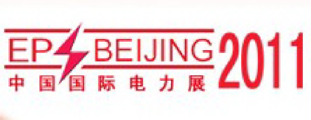2011中國國際電力設備與智能電網展覽會