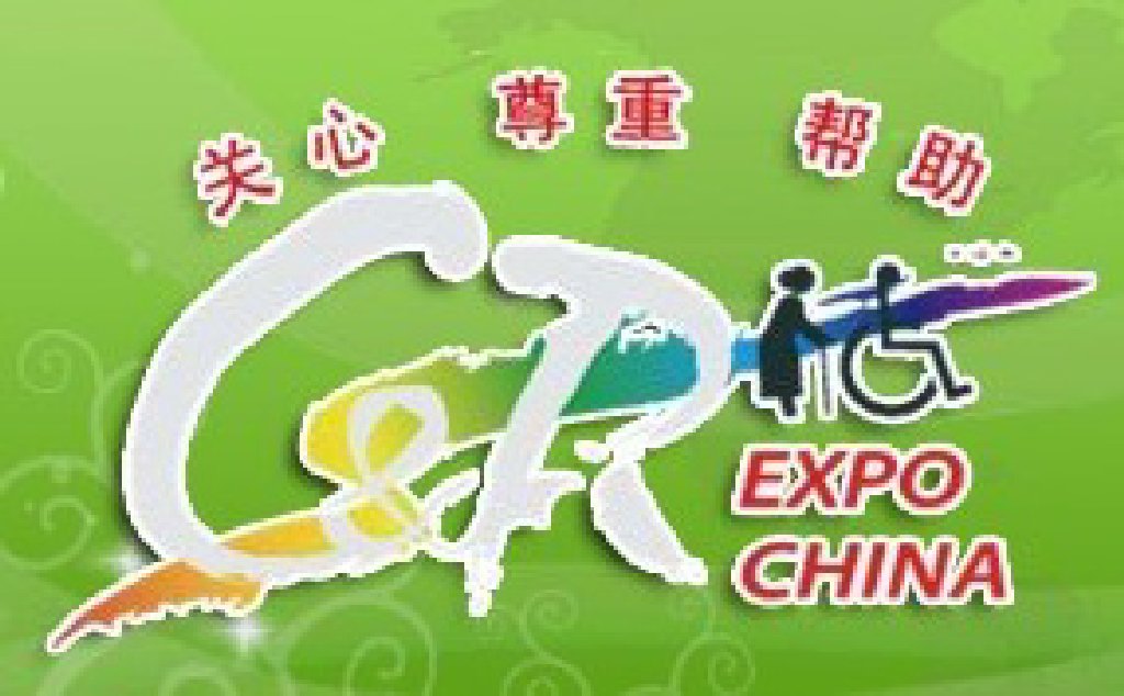 2011中國北京國際福祉博覽會