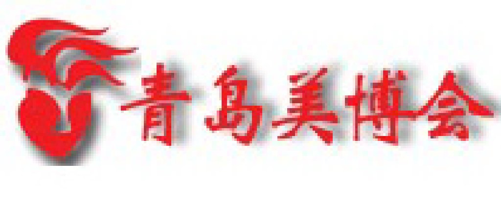 2011第32屆中國(青島)國際美容美發化妝用品博覽會