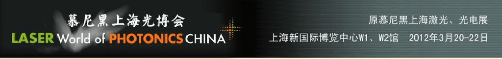 2012年慕尼黑上海激光、光電展