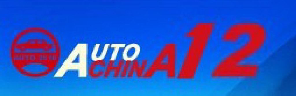 2012第十二屆北京國際汽車工業(yè)展覽會