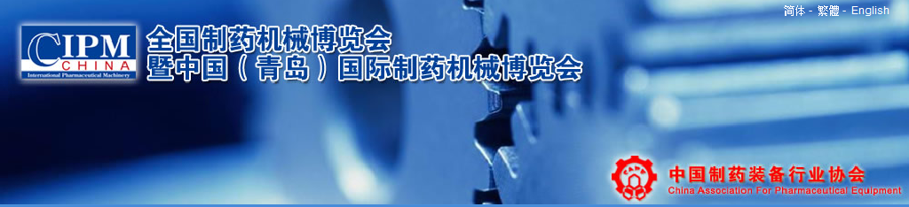 2011第42屆(秋季)全國制藥機械博覽會