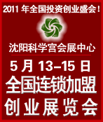 2011第十三屆全國中小投資項目創業沈陽展覽會<br>2011第12屆全國特許連鎖加盟沈陽展覽會全國中小投資項目創業沈陽展覽會<br>全國特許連鎖加盟沈陽展覽會