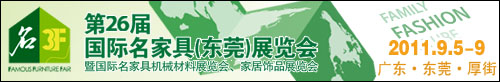 2011第26屆國(guó)際名家具(東莞)展覽會(huì)國(guó)際名家具機(jī)械,材料展覽會(huì)
