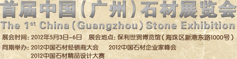 2012首屆中國(廣州)石材展覽會