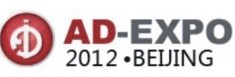 2012年第十屆北京國際廣告展覽會(huì)