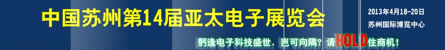 2013第14屆亞太電子工業(蘇州)展覽會