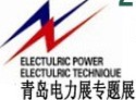 2013第八屆中國(青島)國際電力電工及電氣自動化展覽會山東國際電力電工及電氣自動化展覽會