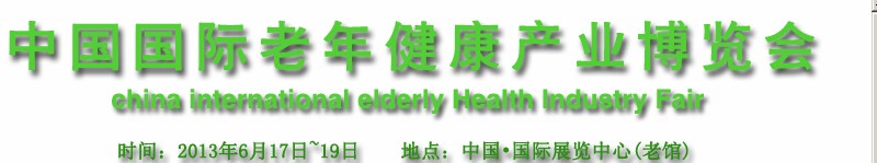 2013中國國際老年健康產業博覽會