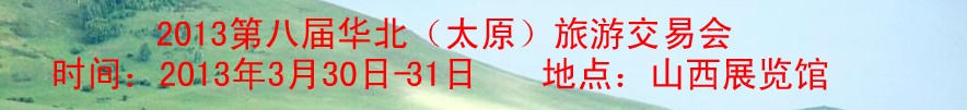 2013第七屆華北(太原)旅游交易會
