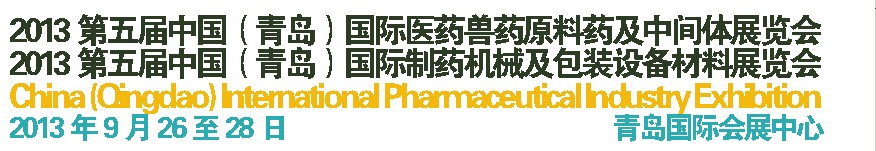 2013第五屆中國（青島）國際醫(yī)藥獸藥原料藥及中間體展覽會<br>2013第五屆中國（青島）國際制藥機械及包裝設(shè)備材料展覽會
