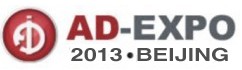 2013第十一屆北京國際廣告展覽會(huì)