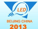 2013第十一屆中國(北京)國際LED展覽會(huì)