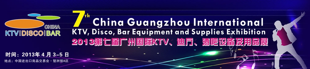 2013第七屆廣州國際KTV、迪廳、酒吧設(shè)備及用品展