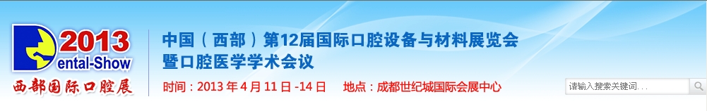2013中國(西部)國際口腔設備與材料展覽會暨口腔醫學學術會議